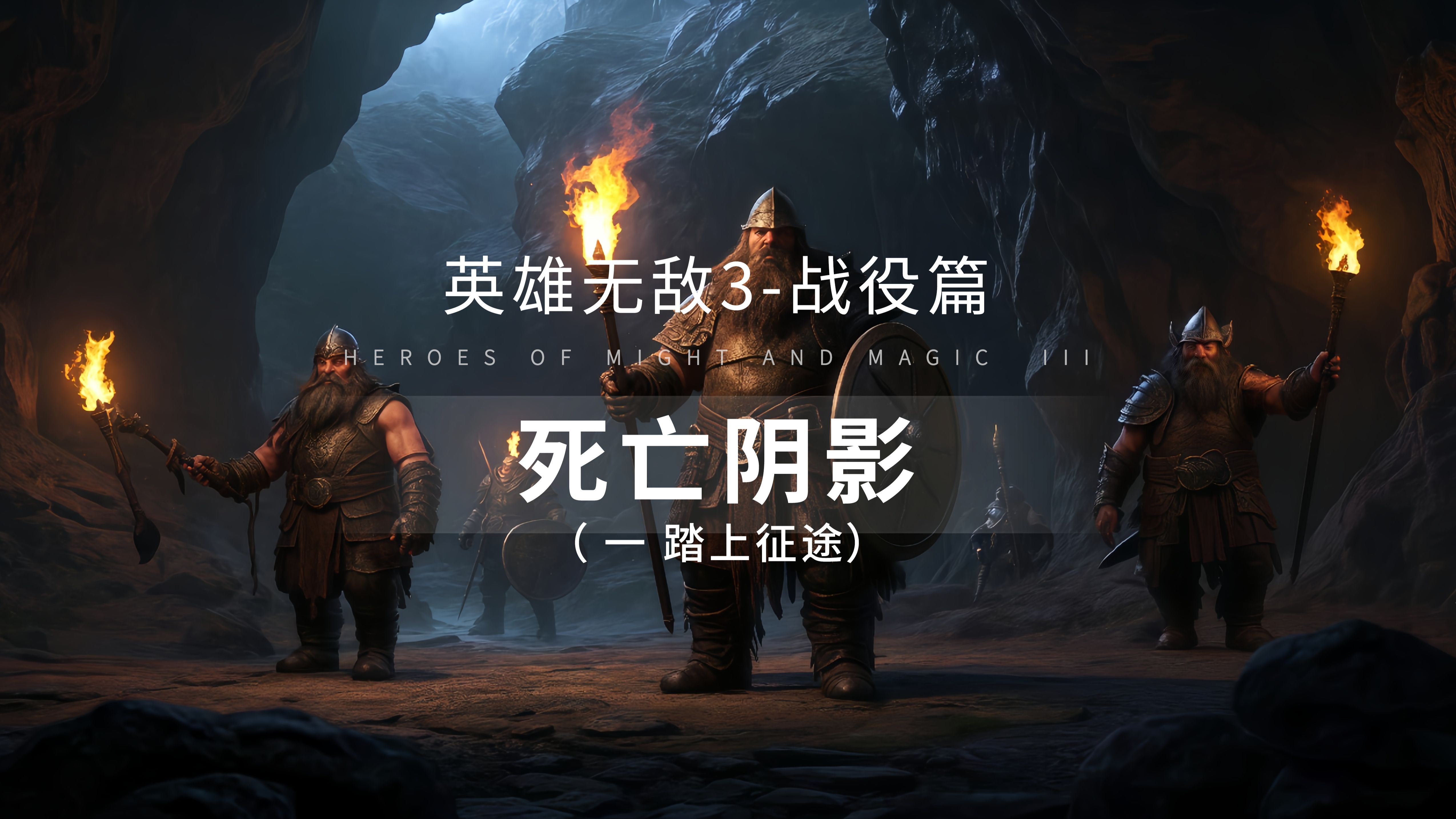 英雄无敌，无尽激情奔向胜利