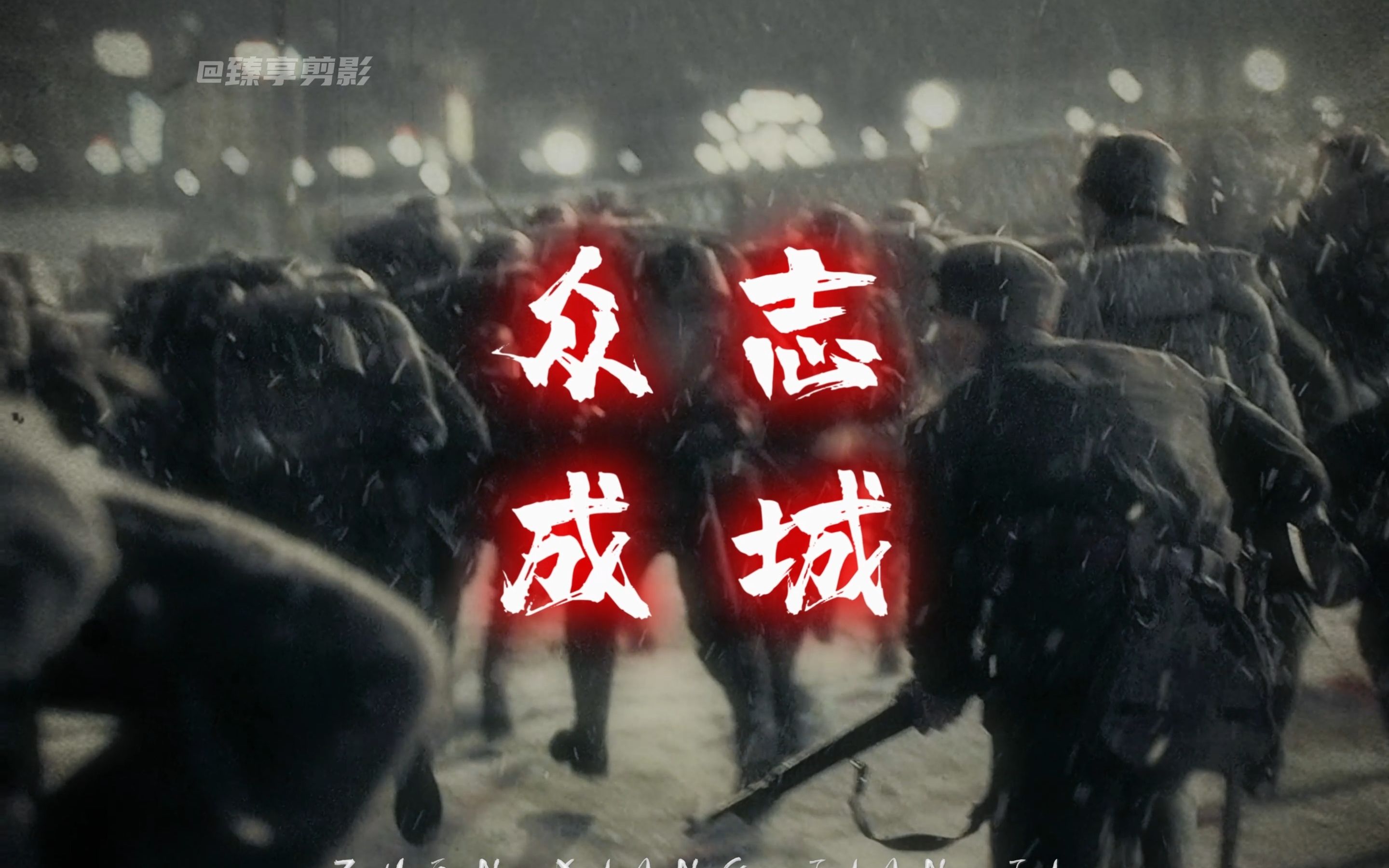 热血激情，队员勇往直前奋战
